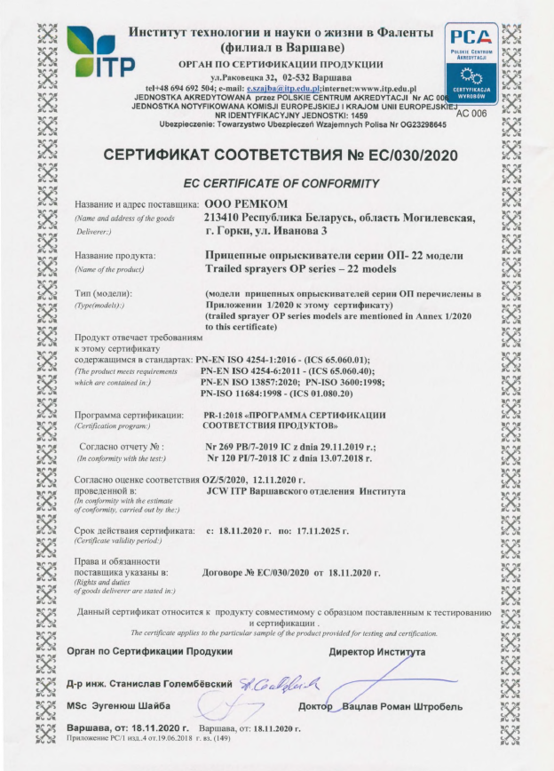 Сертификат соответствия Европейского Союза на опрыскиватели ОП